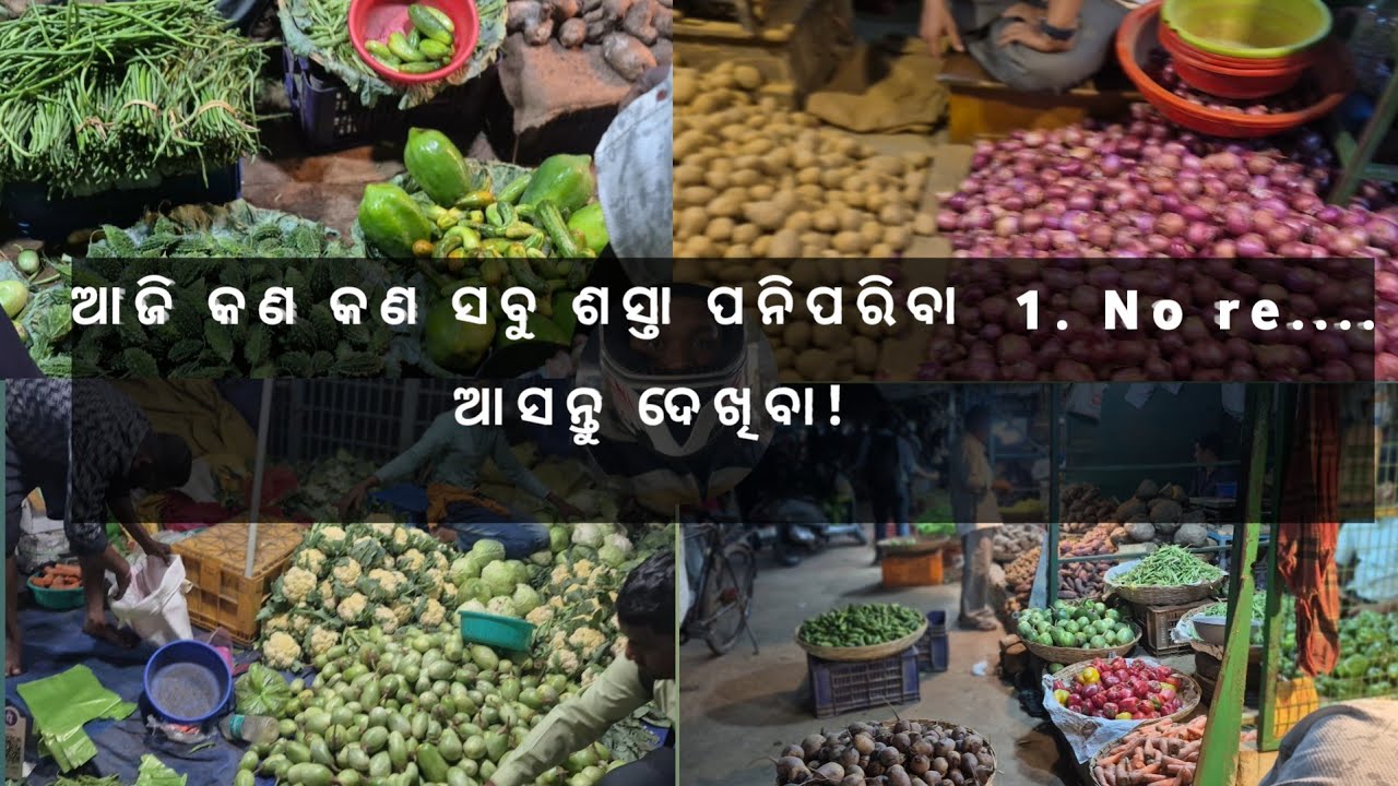 ଆସନ୍ତୁ ଯିବା 1 ନଂ ଆଉ ଦେଖିବା କ'ଣ ସତରେ ପନିପରିବା ସସ୍ଥା 🤷‍♂️🤷‍♂️