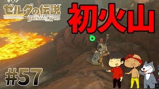 【任天堂スイッチ】ゼルダの伝説#57　超久しぶりに新マップに挑戦！この火山燃えるぞｗ【生声実況】