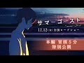 映画「サマーゴースト」本編冒頭5分