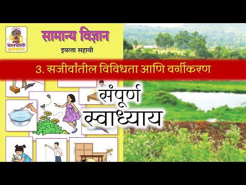 सजीवांतील विविधता आणि वर्गीकरण स्वाध्याय | sajivatil vividhata ani vargikaran swadhyay |मराठी माध्यम