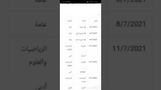 جدول امتحانات الثانويه العامه 2021