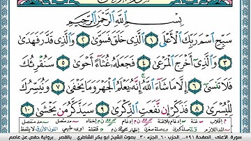 ابو بكر الشاطري سورة الأعلى Surah Al Aala Abu Bakr Al Shatri
