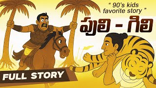 పులి గిలి | Puli Gili Full Story | 90's Kids Favorite Story | Telugu Kids Stories