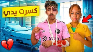 للأسف إنكسرت يد أخي الكبير !🦴🩻 ☠️ شوفوا ردة فعل أختي 💔😭