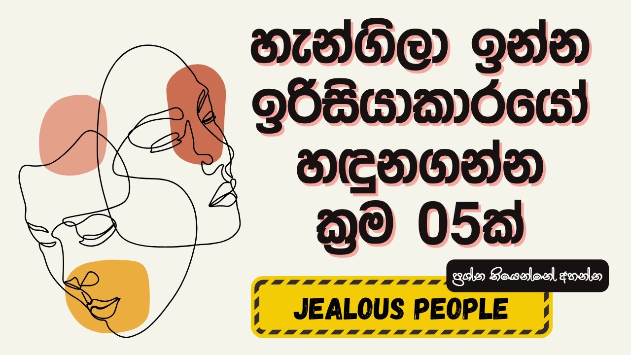ඉරිසියාකාරයෝ හදුනගන්නේ කොහොමද? | How to identify jealous people | Sinhala