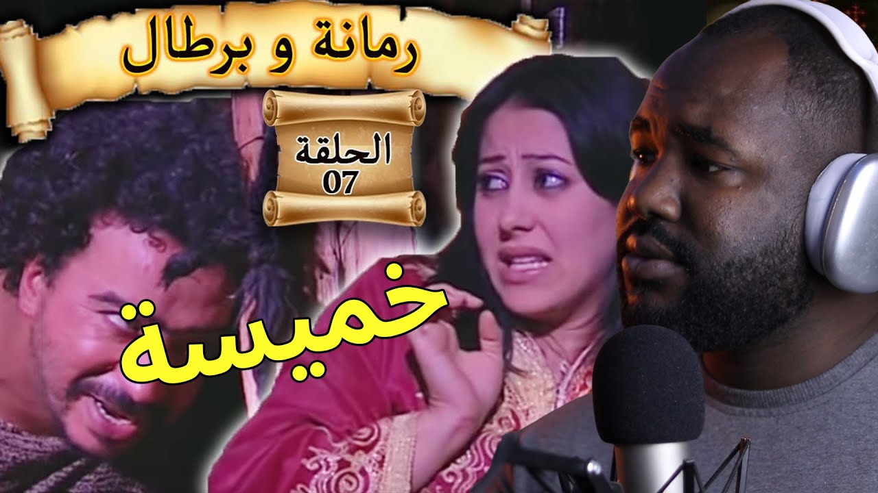 ردة فعل جزائري على سلسلة  رمانة و برطال   (خميسة ) االحلقة السابعة   🇲🇦❤️🇩🇿