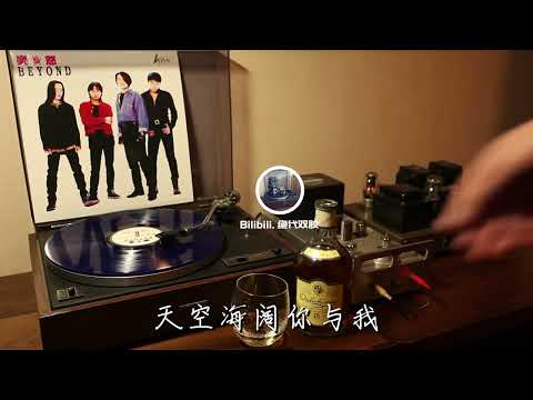 耳朵怀孕 Beyond《海阔天空》 黑胶试听