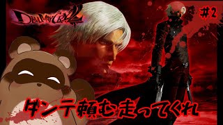 【デビルメイクライ2】走り縛りはもう嫌だァ！！【個人Vtuber野田貫なも】