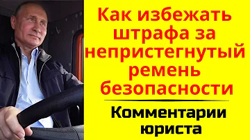 Как избежать штрафа за непристегнутый ремень безопасности. Советы юриста