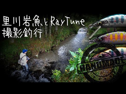 渓流釣り】誰も行かない黒い里川を玄人志向のハンドメイドルアー縛りで