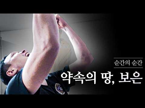 약속의 땅 보은 ｜순간의 순간