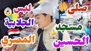 صلينا في مسجد الحسين بمصر??| جولة في شوارع الحسين وخان الخليلي❤️| اجواء القاهرة الساحرة?