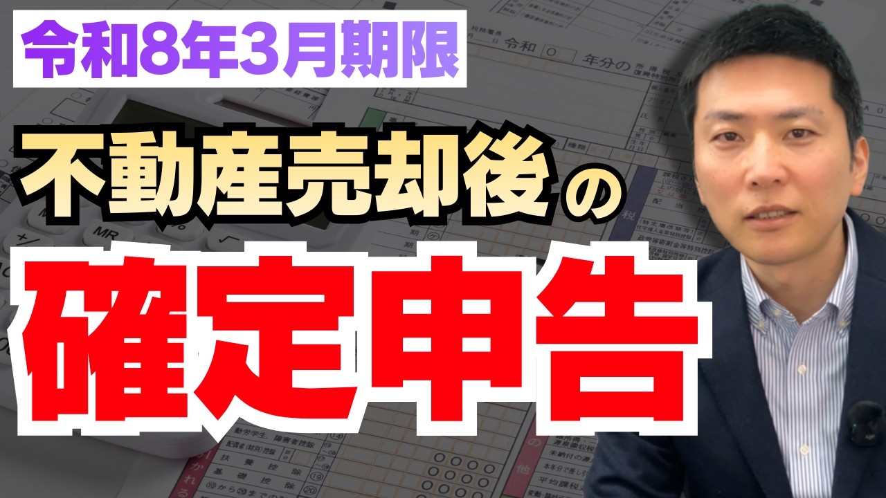 【期限までに！】不動産売却した人は必ず見てください｜3月15日までにやるべきこと完全解説