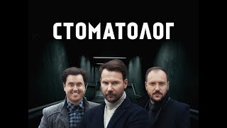 Стоматолог. 20 серия