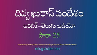 [25] దివ్య ఖురాన్ సందేశం - అరబిక్-తెలుగు - పారా 25