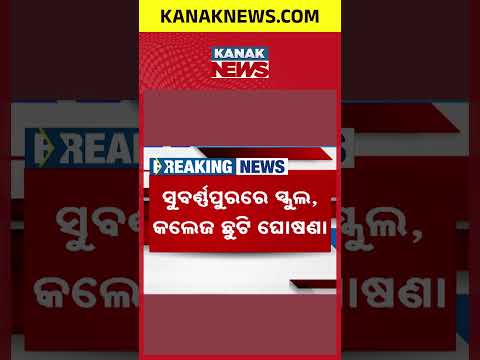 Heavy Rain Alert! Subarnapur Collector Declares Holiday for All Schools & Colleges
