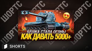 AMX 50 B - Тренируюсь Давать Топ Урон