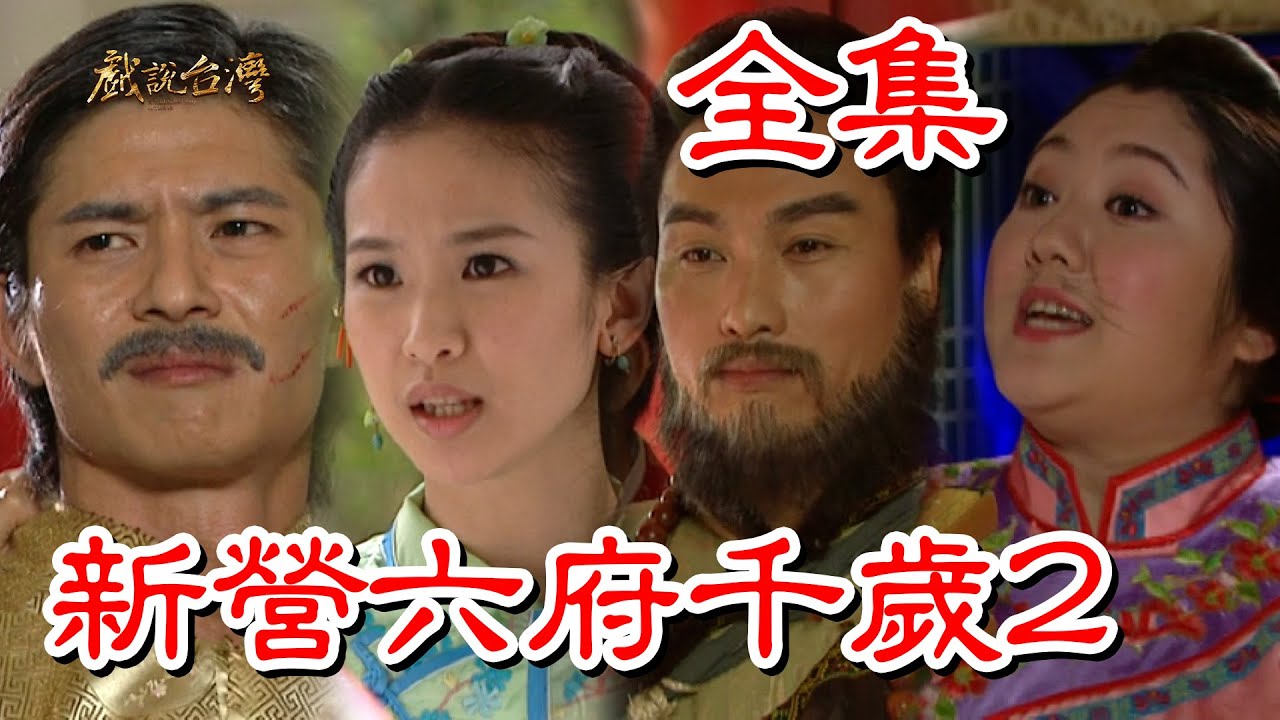 【戲說台灣】新營六府千歲2 全集