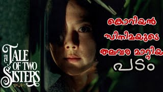 The Tale Of Two Sisters Explained In Malayalam Horror Thriller G