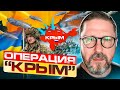 Операция &quot;Крым&quot;. Как это планируется?