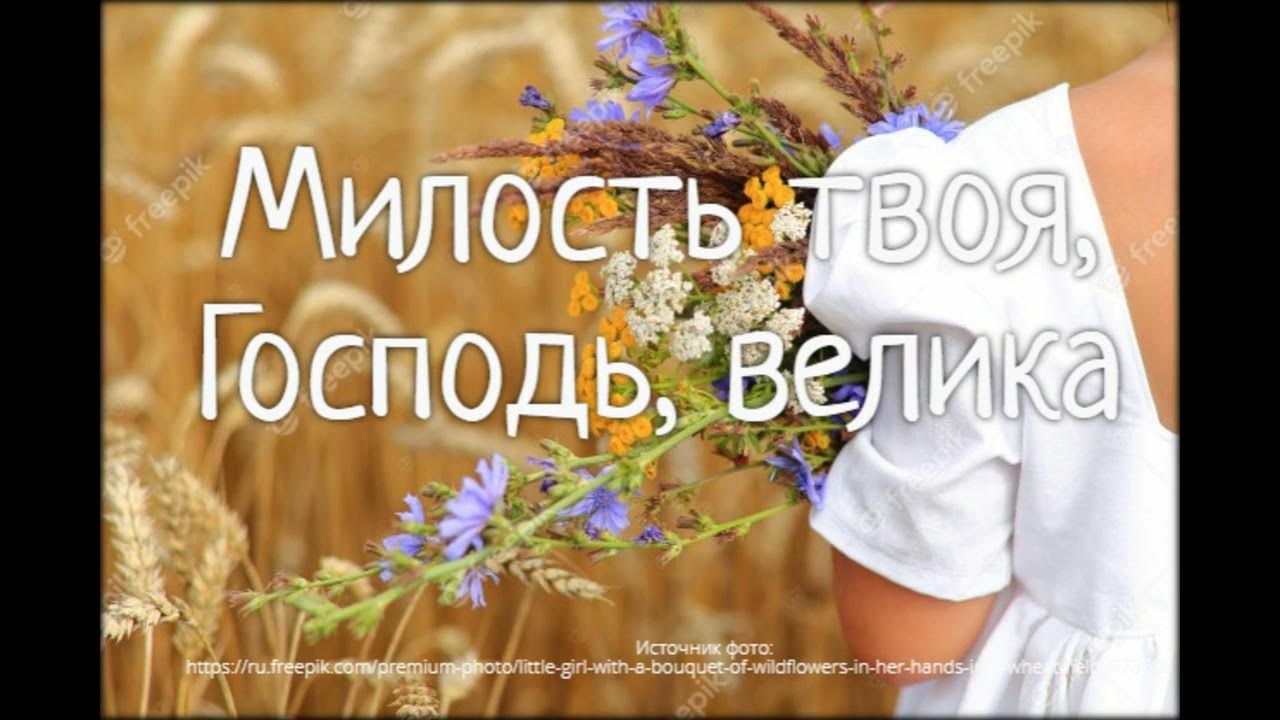 Милость твоя текст. Песня милости твоей полна вся земля. Песня милость твоя надо мной велика слушать. Милость твоя надо мной велика. Милостью боже твоею.