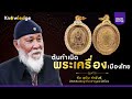 พระเครื่อง - เปิดกรุพระโบราณ กับ พยัพ คำพันธุ์ | ข้านิยม