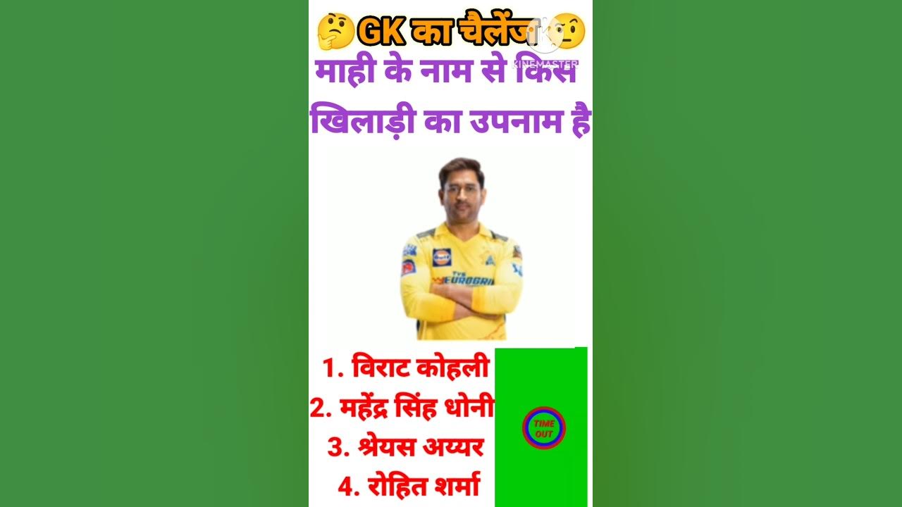 Mahi Ke Naam Se Kis Khiladi Ka Upnaam Hai gk facts viralvideo mahi-ke-naam-se-kis-khiladi-ka-upnaam-hai-gk-facts-viralvideo