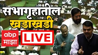 Vidhan Sabha LIVE Day 3 | Maharashtra Assembly Winter Session | हिवाळी अधिवेशन 2022| ABP Majha LIVE