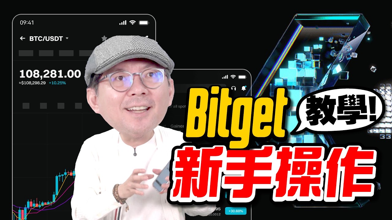 Bitget出入金最完整教學！新手入門買比特幣、美股超簡單！