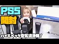 PS5 開封の儀とお知らせをする