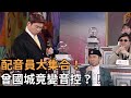 他們全都靠聲音賺錢！小丸子的聲音本人竟也超可愛？【飛越星期天】精彩