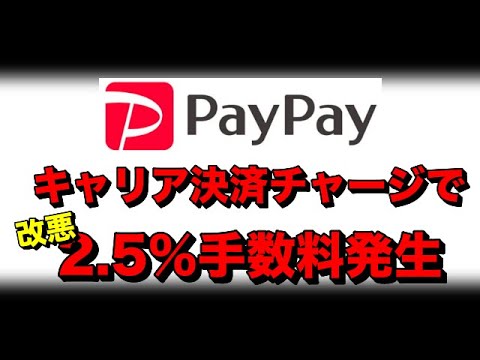 PayPayのまとめて支払いチャージでも手数料の改悪あり