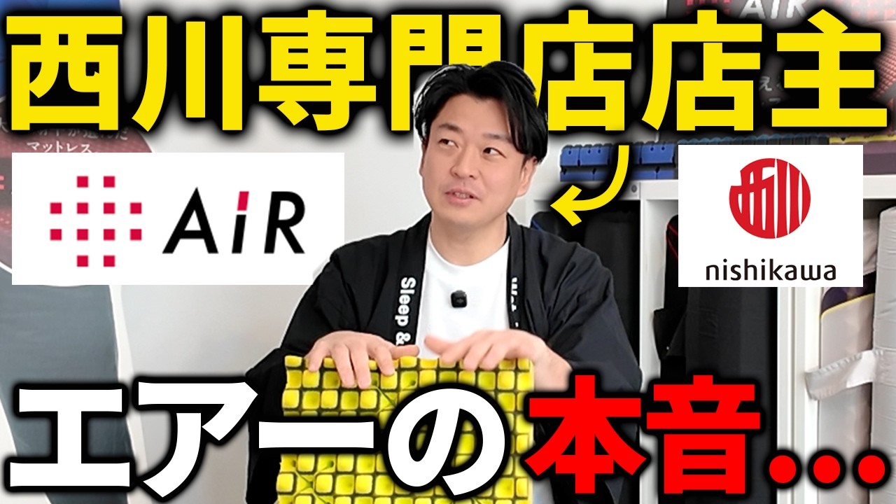 【大暴露】西川専門店の店主がエアーマットレスの口コミに全部答えます！