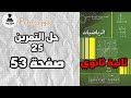حل التمرين 25 صفحة 53 في الرياضيات للسنة الثانية ثانوي 