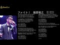 ファイト! 槇原敬之 Cover カバー 中島みゆき