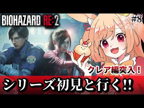 【BIOHAZARD RE:2】クレア編ラスト！絶対一緒に帰るぞ！！【#vtuber 時兎とまる】