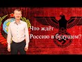 Какое будущее России, и что ждёт весь мир включая тебя. Факты (промо-ролик). Виталий Пилипенко