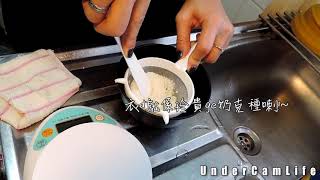 [UnderCamCook - 4 ] 第一次處理奶克
