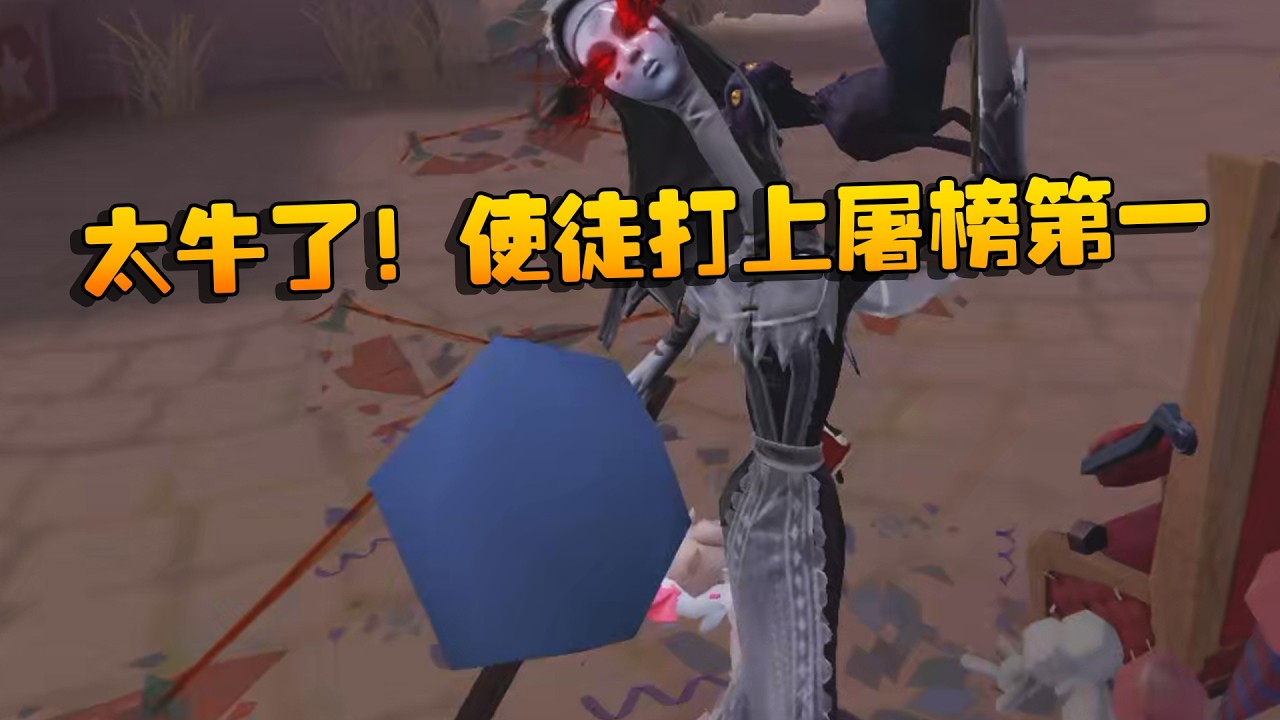 大帅观战:太牛了!使徒打上屠榜第一 | Identity V | アイデンティティV