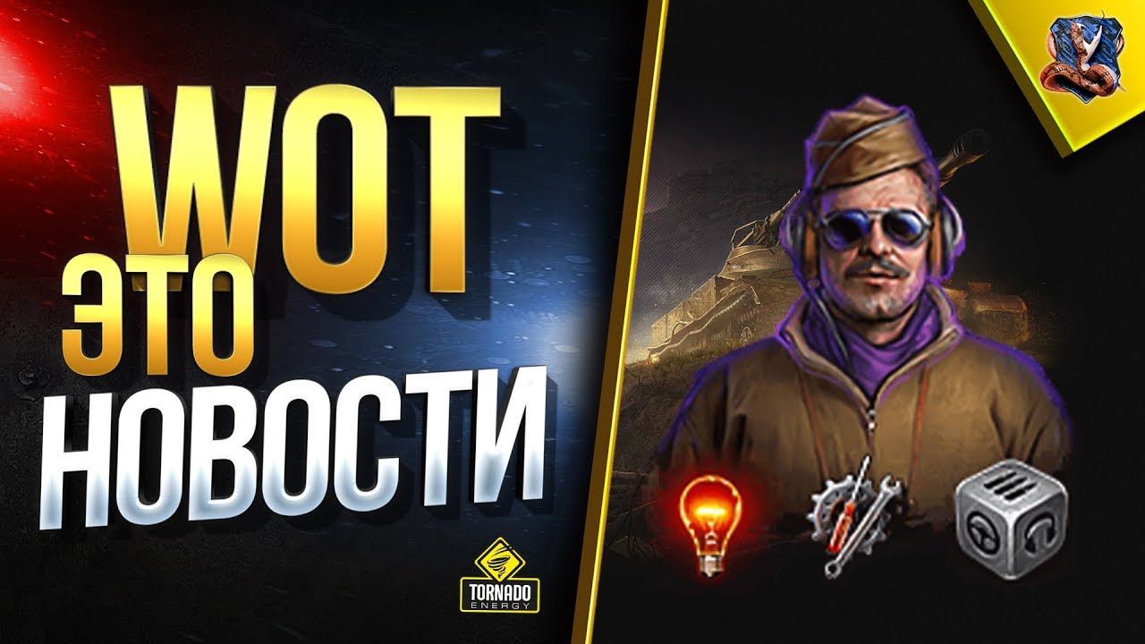 мир танков статистика САМОЕ ВАЖНОЕ / #WOT ЭТО НОВОСТИ