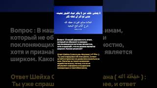 Молитва за азиром/ Шейх Салих аль-Фаузан