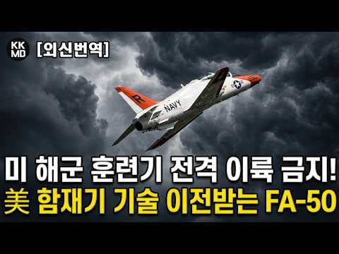 483화 [Defense News]  <strong>엔진</strong> 고장으로 또 주저앉은 미 해군 훈련기 <strong>T</strong>-45: 함재기형 FA(<strong>T</strong>)-<strong>50</strong> 개발을 위한 기술이전에 나선 록히드 마틴!