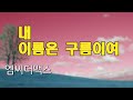 내 이름은 구름이여 가사 5회연속듣기 엠씨더맥스