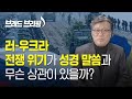 [Brad TV] 브래드 브리핑 22년 2월 16일 - 러-우크라 전쟁 위기가 성경 말씀과 무슨 상관이 있을까?