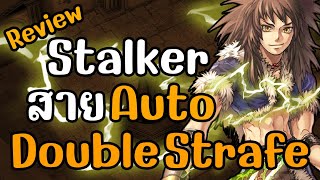 ROC : Stalker สาย Auto Double Strafe ไม่ต้องกดสกิลไม่ต้องเสีย SP เล่นเพลิน สายชิลล์ต้องลอง!