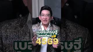 💴💵 เบอร์เศรษฐีโชคทรัพย์  ชุดพลังเศรษฐี  หาเงินเก่ง เก็บเงิน 💴💵