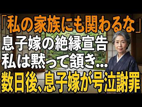 「親戚付き合いは一切しません」息子嫁からの絶縁宣告。黙って頷いた私は息子と義実家に最後の挨拶へ数日後、玄関先で涙で顔面崩壊した息子嫁の姿が【シニアライフ】【60代以上の方へ】