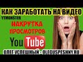 КАК ЗАРАБОТАТЬ НА ПРОСМОТРЕ ВИДЕО ЮТУБ В ИНТЕРНЕТЕ / КАК РАСКРУТИТЬ КАНАЛ YUOTUBE / YTMONSTER /KWORK