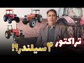 کدوم تراکتور 4 سیلندر خوبه 