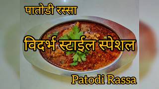 विदर्भ स्टाईल गावरान पातोडी रस्सा | Gavran Patodi Rassa | Best Spicy Gravy Recipe